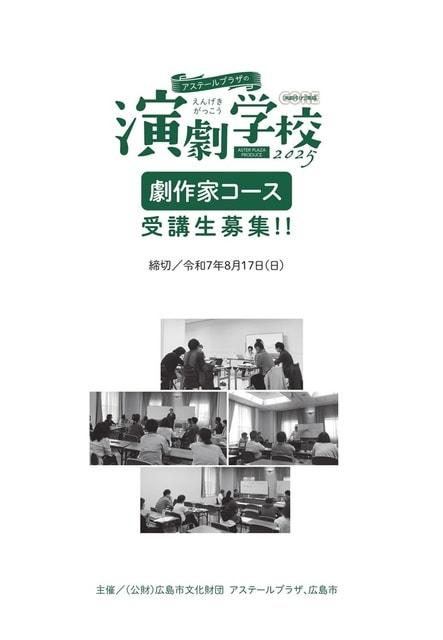 アステールプラザの演劇学校「劇作家コース」