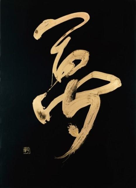 加藤子華　書の世界
