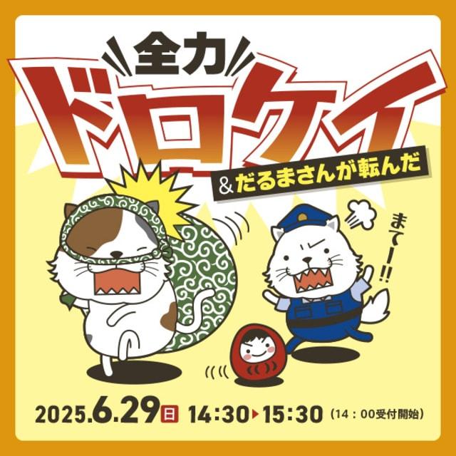 全力ドロケイ&だるまさんが転んだ