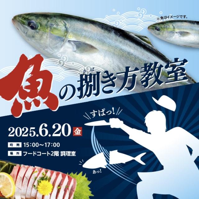 魚の捌き方教室 第3弾