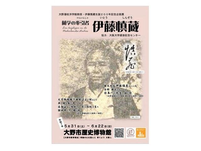 企画展「蘭学の牽引者 伊藤慎蔵」大野市歴史博物館