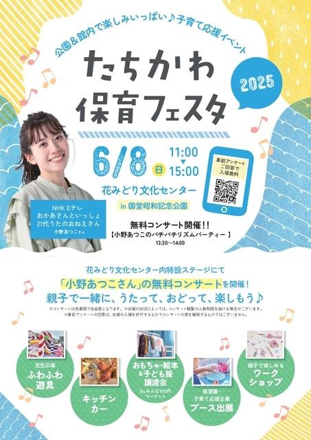 たちかわ保育フェスタ2025