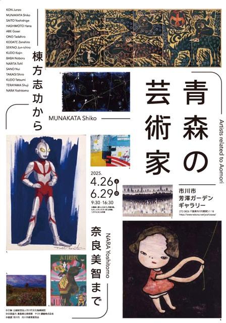 青森の芸術家 棟方志功から奈良美智まで