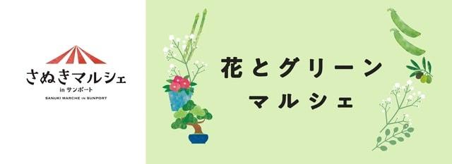 さぬきマルシェinサンポート（6月）