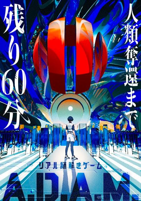リアル謎解きゲーム「A.D.A.M.」新潟公演