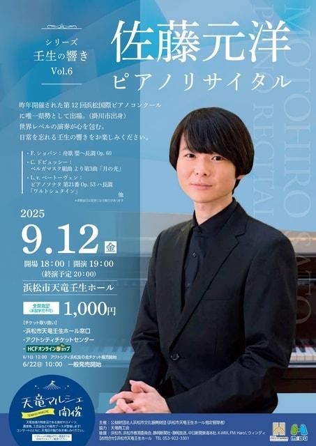 シリーズ壬生の響き Vol.6　佐藤元洋　ピアノリサイタル