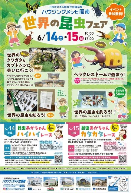 ハウジングメッセ周南　世界の昆虫フェア