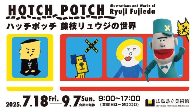 ハッチポッチ 藤枝リュウジの世界