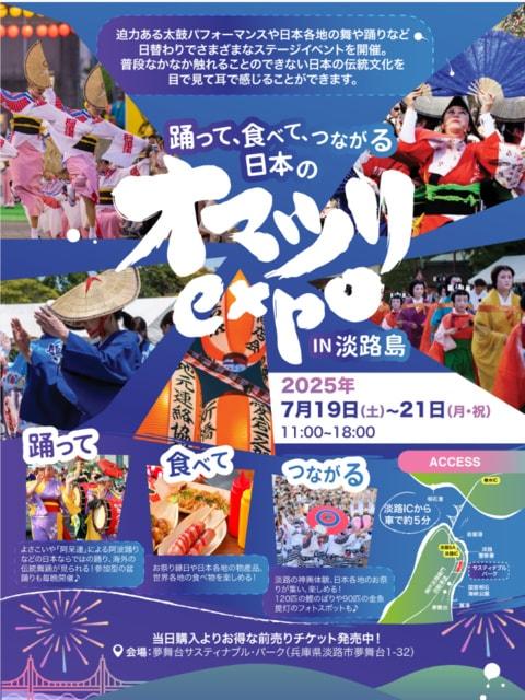 「淡路島」子どもも大人も夢中！全国の祭りと文化が集まる『オマツリEXPO』