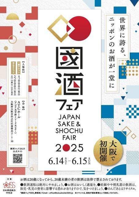 國酒フェア2025