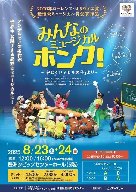 みんなのミュージカル ホンク！～「みにくいアヒルの子」より～
