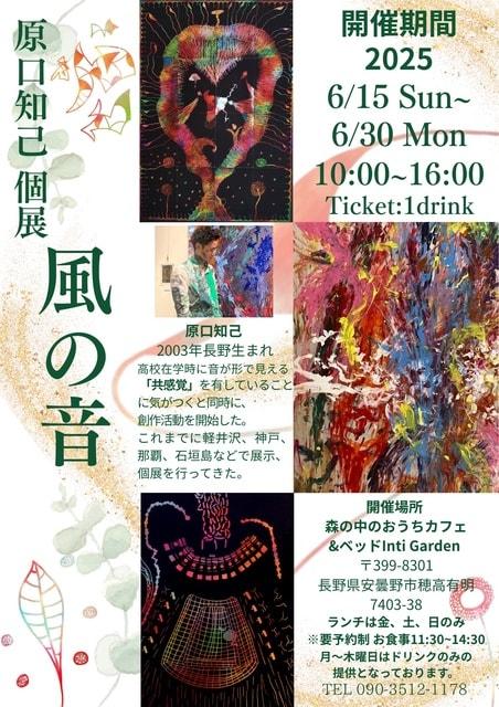 原口 知己 個展 風の音