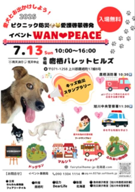 第5回愛犬とおでかけしよう！ピクニック防災イベントWANPEACE