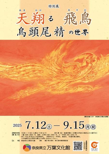 特別展　天翔る飛鳥　烏頭尾精の世界
