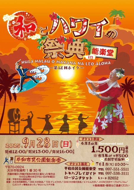 「和とハワイの祭典」in 能楽堂