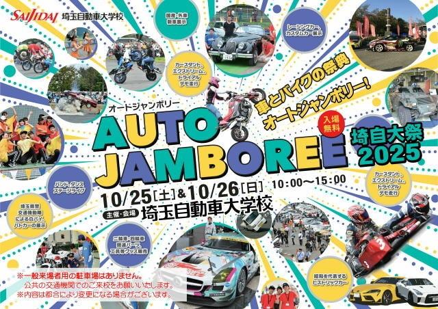 オートジャンボリー・埼自大祭2025