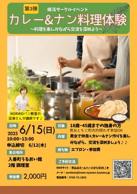 婚活サークルイベント 第3弾！カレー＆ナン料理体験