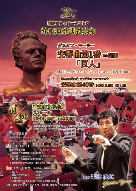 浦安シティオーケストラ　第64回定期演奏会