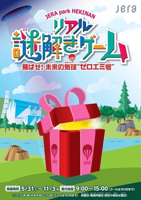JERA park HEKINAN リアル謎解きゲーム～飛ばせ！ 未来の気球“ゼロエミ号”～