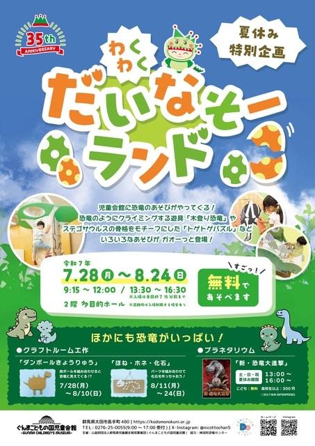 夏休み特別企画「わくわく だいなそーランド」