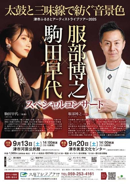 服部博之X駒田早代 スペシャルコンサート～太鼓と三味線で紡ぐ音景色～