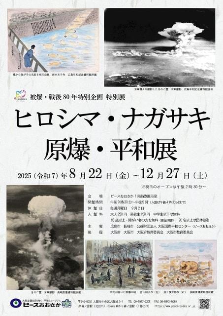 被爆・戦後80年特別企画 特別展「ヒロシマ・ナガサキ原爆・平和展」
