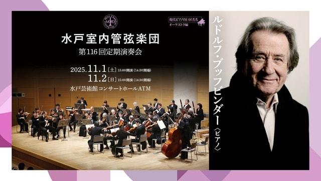 水戸室内管弦楽団 第116回定期演奏会