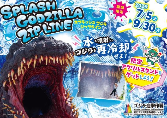「ゴジラ迎撃作戦」でびしょ濡れ爽快ジップライン『スプラッシュゴジラ2025』