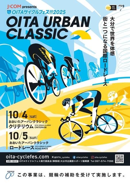 OITA サイクルフェス！！！2025　おおいたアーバンクラシック　クリテリウム