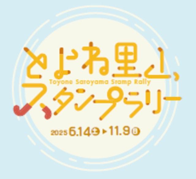 とよね里山スタンプラリー2025