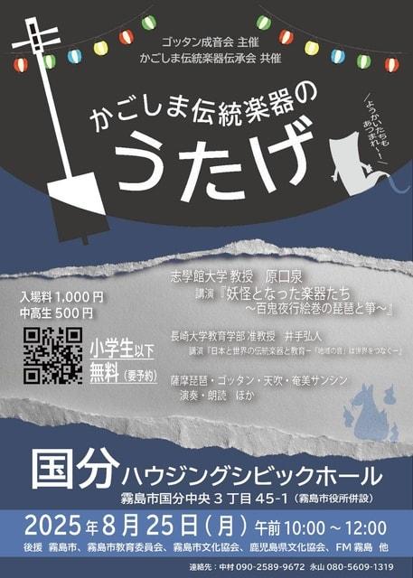かごしま伝統楽器のうたげ