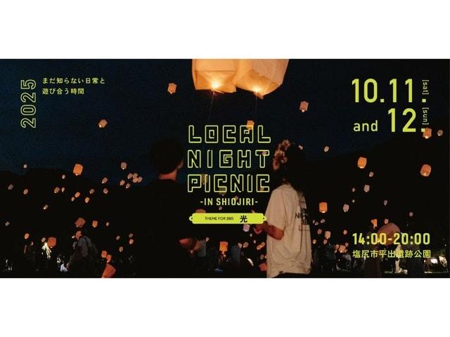 LOCAL NIGHT PICNIC 2025 in塩尻