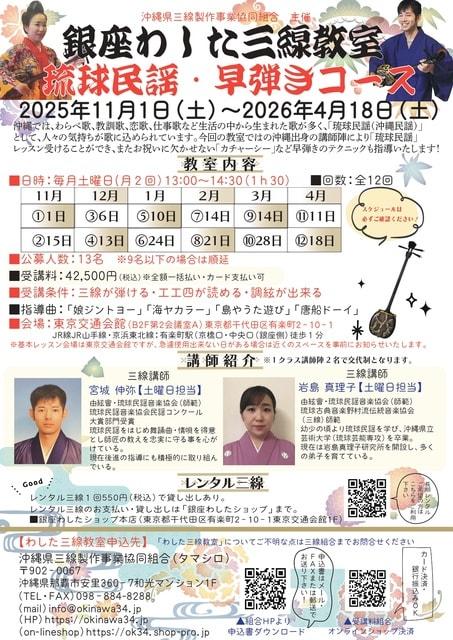 わした三線教室（琉球民謡・早弾きコース）