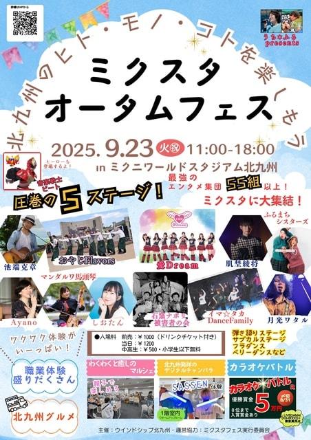 ミクスタオータムフェス