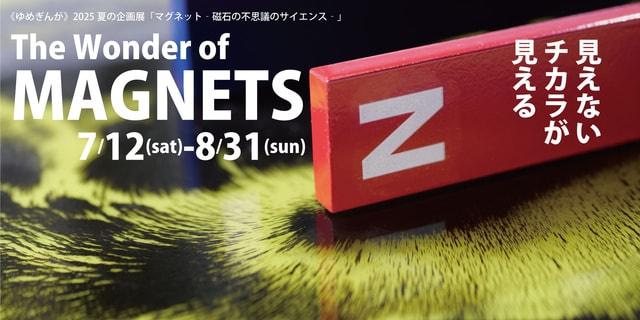 夏の企画展「マグネット」
