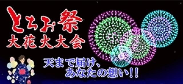 とちお祭　大花火大会