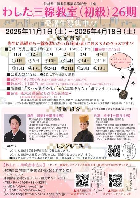 わした三線教室（初級）26期