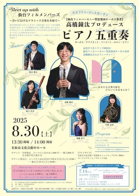 なとりミュージックガーデン　Meet up with 仙台フィルメンバーズ