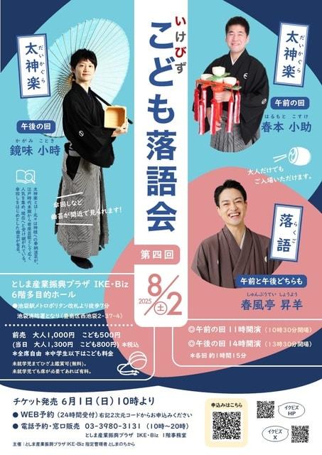第四回いけびずこども落語会　池袋