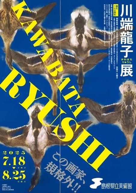 誕生140周年　川端龍子展