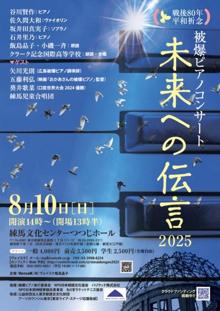 被爆ピアノコンサート「未来への伝言2025」