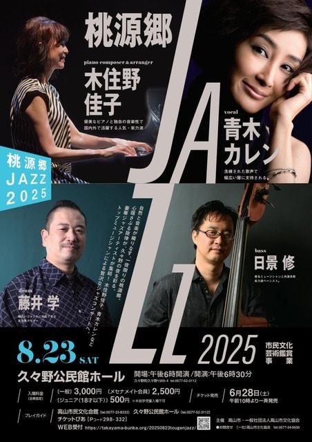 桃源郷JAZZ2025