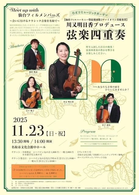 なとりミュージックガーデン 仙台フィルメンバーズ川又明日香プロデュース弦楽四重奏