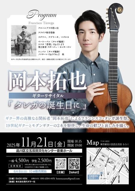 岡本拓也ギターリサイタル「タレガの誕生日に」