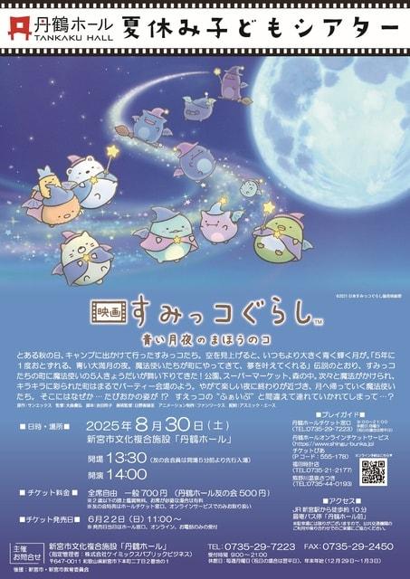 夏休み子どもシアター「映画　すみっコぐらし　青い月夜のまほうのコ」