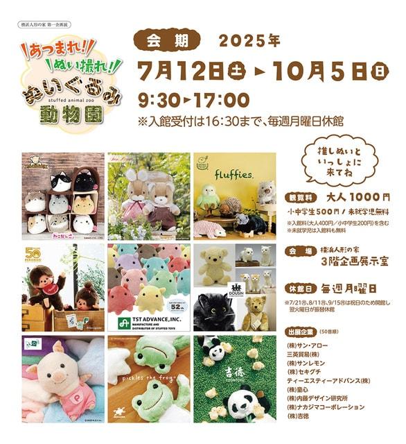 企画展「あつまれ！ぬい撮れ！ぬいぐるみ動物園」