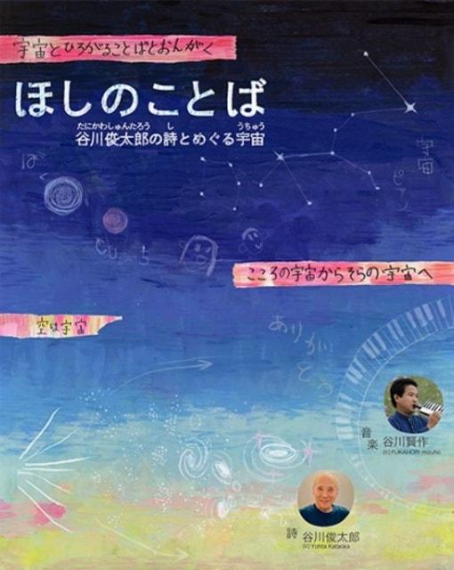 ほしのことば　谷川俊太郎の詩とめぐる宇宙