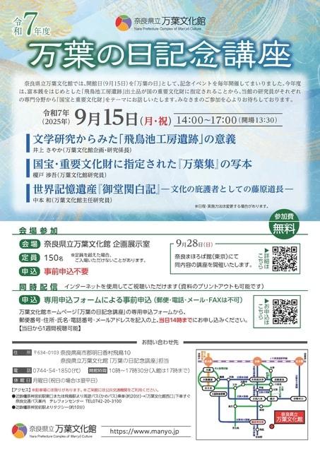 令和7年度 万葉の日記念講座