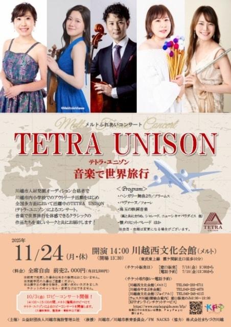 メルトふれあいコンサート　TETRA UNISON 音楽で世界旅行