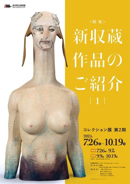 コレクション展　第2期　特集：新収蔵作品のご紹介1